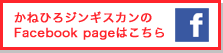 かねひろジンギスカンのFacebook