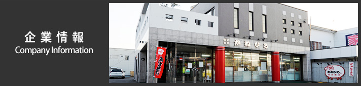 企業情報