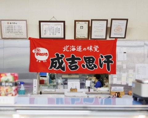 かねひろジンギスカン