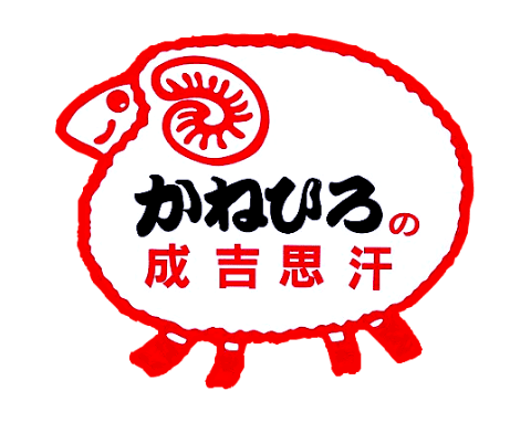 かねひろジンギスカン