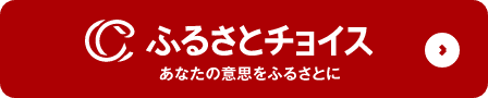 ふるさとチョイス