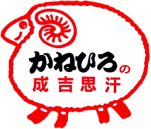 かねひろの成吉思汗