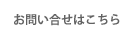 お問い合わせはこちらから