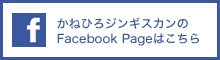 かねひろジンギスカンのFacebook