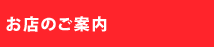 お店のご案内