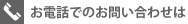 お電話
