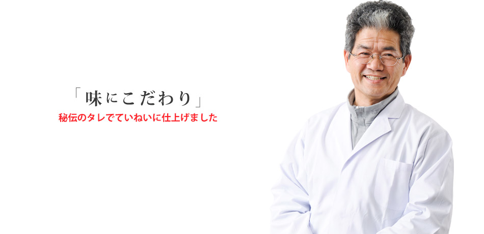 味にこだわり