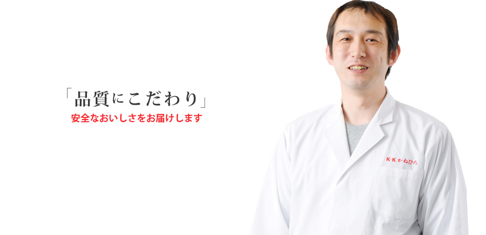 品質にこだわり