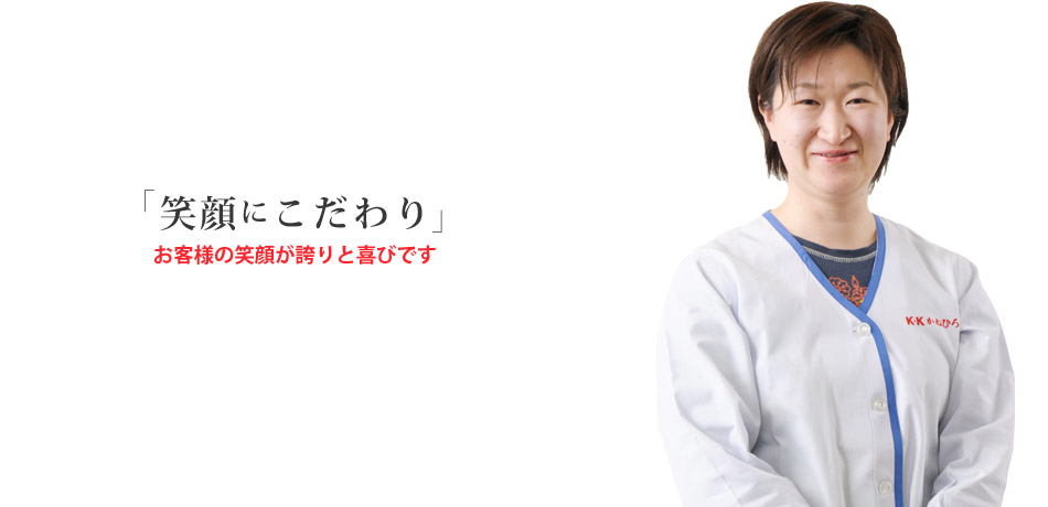 笑顔にこだわり