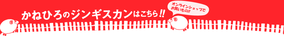 かねひろのジンギスカンはこちらでお買い求めいただけます