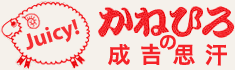 かねひろジンギスカン