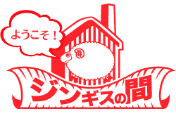 ようこそ！ジンギスの間へ！