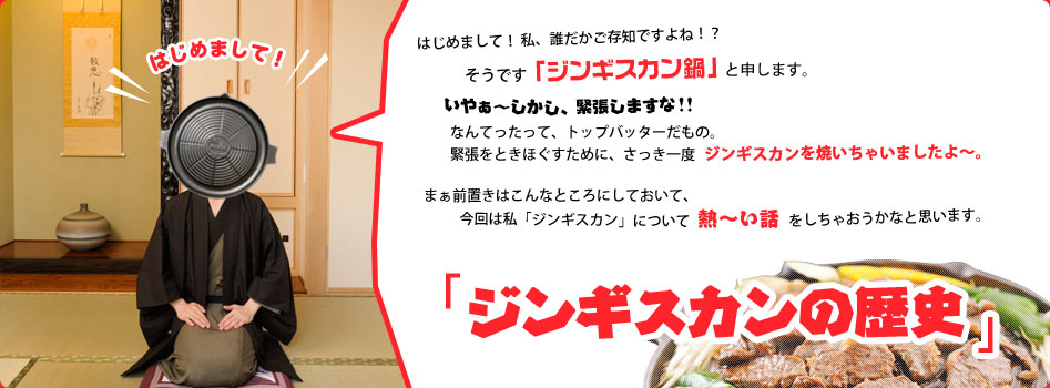 ジンギスカンの歴史