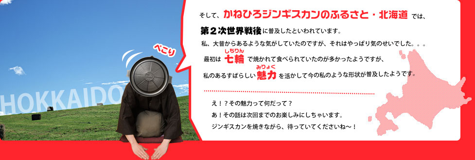 ジンギスカンの普及