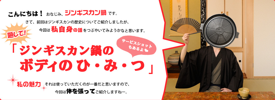 ジンギスカン鍋のボディの秘密