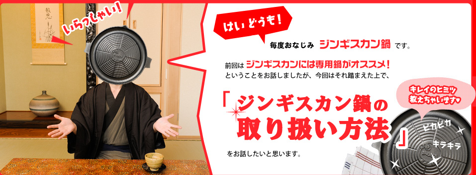 ジンギスカン鍋の取り扱い方法