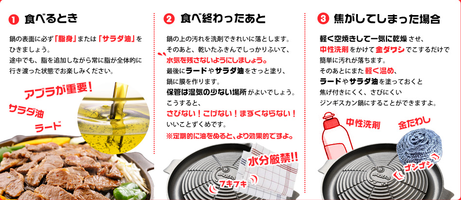 ジンギスカン鍋の取り扱い方法　食べる時鍋の表面に油　食べ終わった後は水分を残さない　焦がしてしまったら中性洗剤をかけて金ダワシでこする