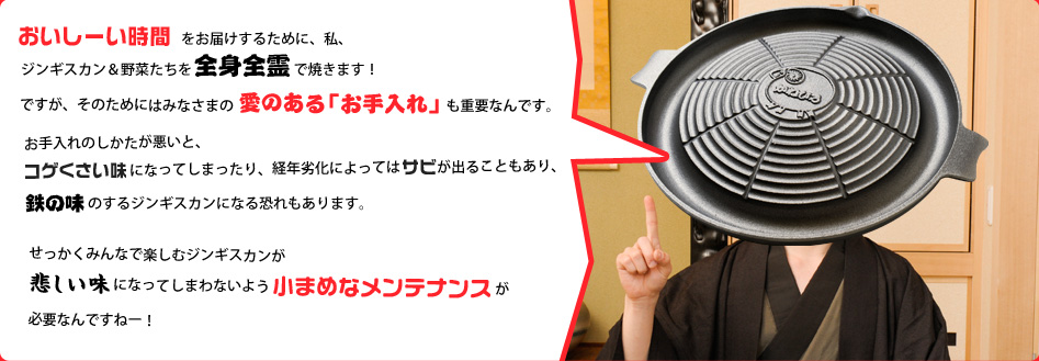ジンギスカン鍋の取り扱い方法　小まめなメンテナンス