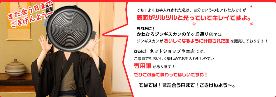 ジンギスカン鍋の取り扱い方法　専用鍋