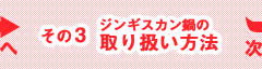 ジンギスカン鍋の取り扱い方法