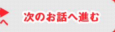 次のお話へ進む