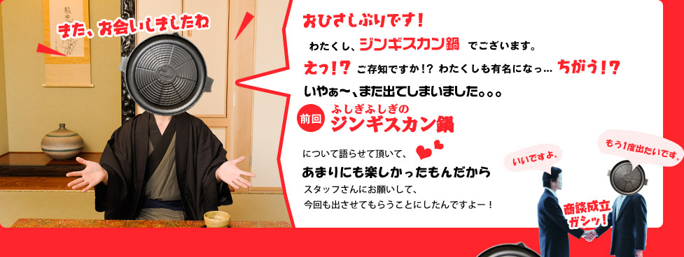 プロローグ：ジンギスカン鍋さん再登場！