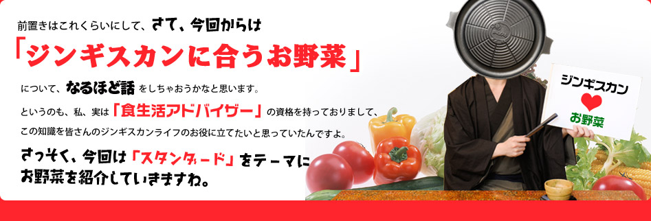 ジンギスカンに合うお野菜をご紹介