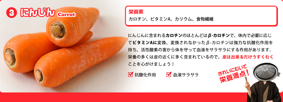 にんじんで血液さらさら・抗酸化作用