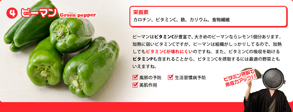 ピーマンでビタミン補給、免疫力アップ