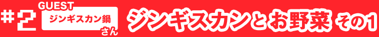 <NO.2> ジンギスカンとお野菜 その1 [ゲスト/ジンギスカン鍋さん]