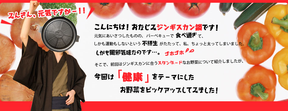 プロローグ：ジンギスカンと健康促進お野菜