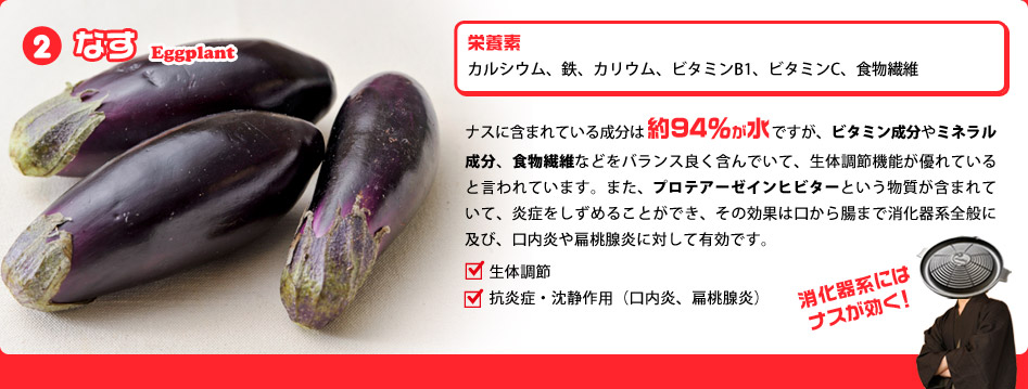 なすは身体にやさしく消化器系に作用