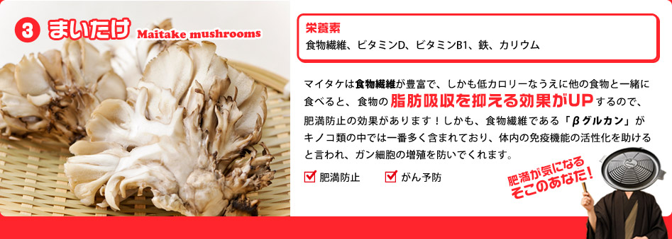 まいたけは脂肪の吸収を抑えて肥満予防に！
