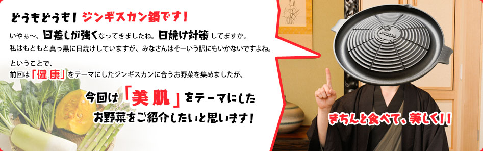 プロローグ：ジンギスカンは美容にもいい！美肌お野菜