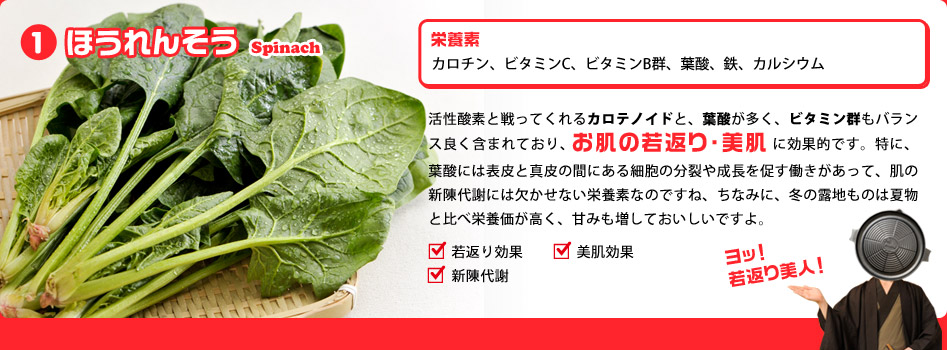 ほうれん草で若返り