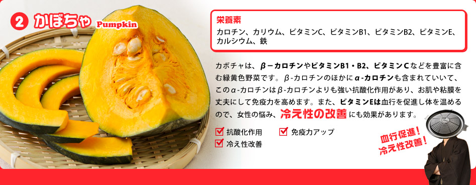 かぼちゃで血行促進・冷え性改善