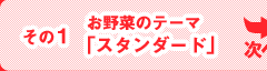 お野菜のテーマ「スタンダード」