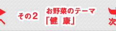 お野菜のテーマ「健康」