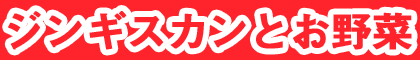 ジンギスカンとお野菜