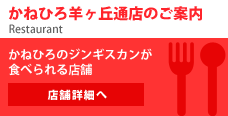 かねひろ羊ヶ丘通店のご案内