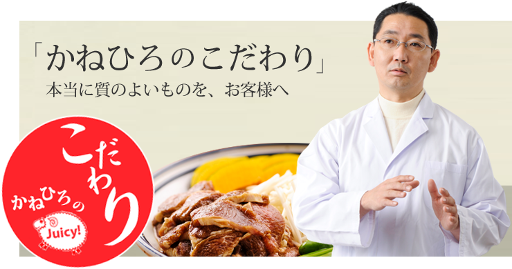 かねひろのこだわり