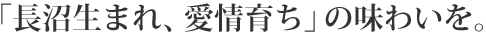 「長沼生まれ、愛情育ち」の味わいを。
