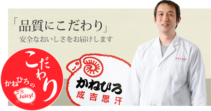 「品質にこだわり」安全なおいしさをお届けします
