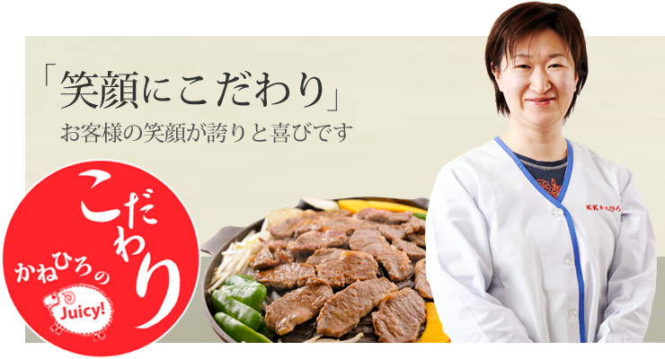 「笑顔にこだわり」お客様の笑顔が誇りと喜びです