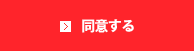 同意して会員登録へ