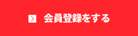 会員登録をする
