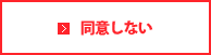 同意しない