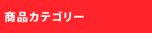 商品カテゴリー