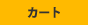 カート