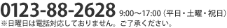 お問い合わせ電話番号 0123-88-2628 9:00～17:00(平日･土曜･祝日)※日曜日は電話対応しておりません。ご了承ください。